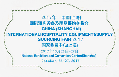 2017第九届中国（上海）国际酒店设备及用品采购交易会（上海站）