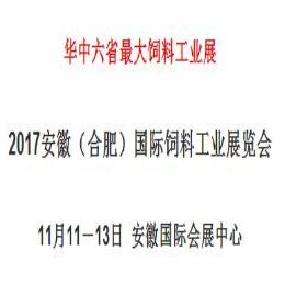2017 安徽（ 合肥） 国际饲料工业展览会