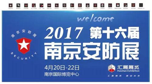 2017年南京安防展又将带来怎样惊喜？