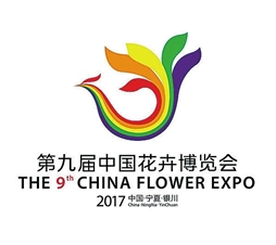 2017中国花卉博览会（简称“花博会”）