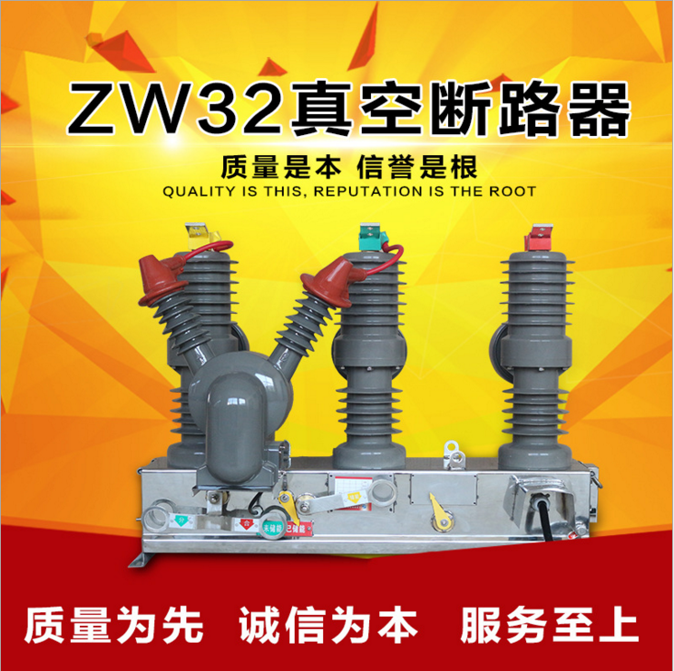 ZW32手动带隔离/高压真空断路器