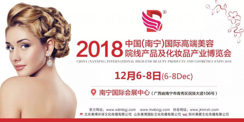 2018中国广西南宁国际高端美容院线产品及化妆品产业博览会