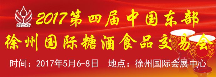 2017第四届中国东部（徐州）国际糖酒食品交易会