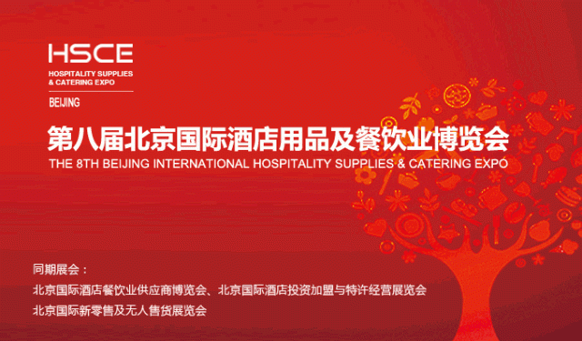 2018第八届北京酒店用品博览会6月21日启幕