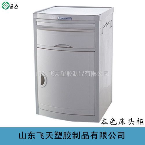 什么是abs病床山东飞天厂家专业生产 医用ABS床头柜 病床用床头柜_https://www.jmylbn.com_新闻资讯_第1张