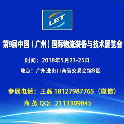 2018年第9届中国（广州）国际物流装备与技术展览会