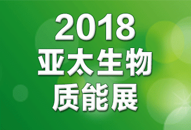 2018第七届亚太国际生物质能展