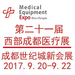 2017***十一届西部成都医疗器械（秋季）展览会