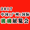 2017广州国际玻璃新品展及玻璃代工定制展会-捷报纷纷传来