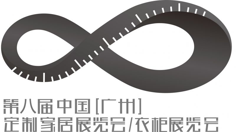 第八届中国（广州）定制家居/衣柜展览会