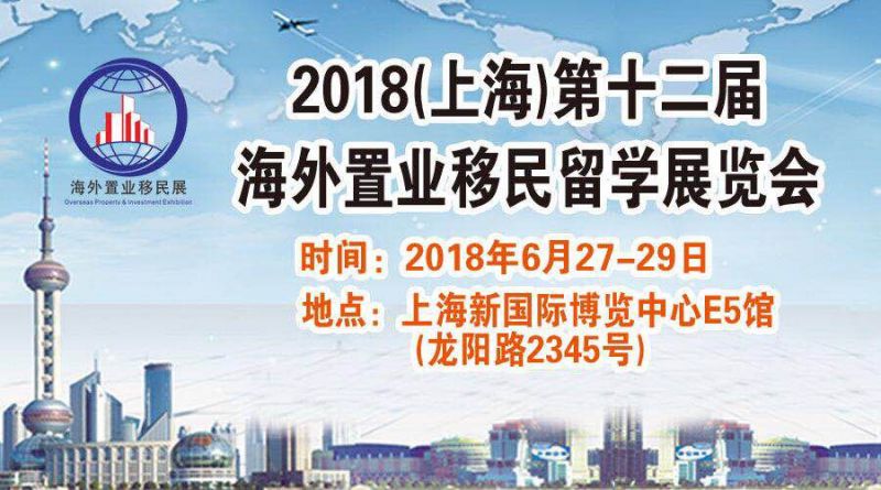2018上海第十二届海外置业移民留学展览会
