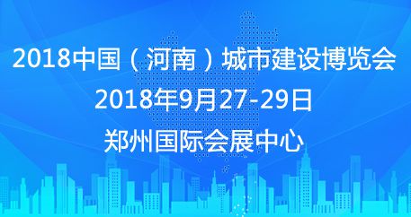 2018中国（河南）城市建设博览会 十余场同期峰会精彩预告