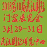 2018***0届武汉国际门窗展览会