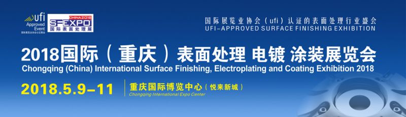 2018国际（重庆）表面处理展览会将于明年5月9-11盛大举办