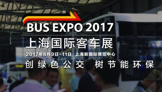 BUS EXPO 2017上海国际客车展将于8月开幕