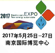 2017年中国(南京）国际新能源汽车电动车及充换电设备展览会