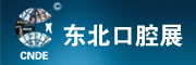 2018***中国东北国际口腔器材展览会暨学术交流会