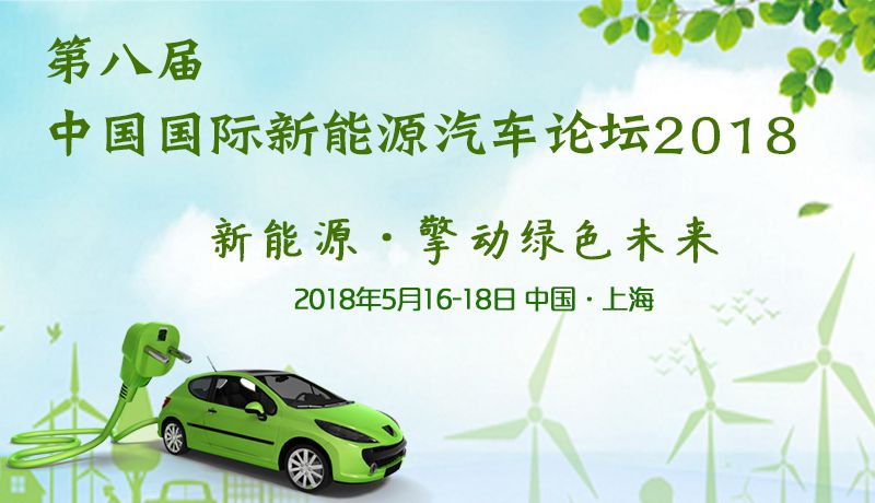 第八届中国国际新能源汽车论坛2018打造全球规模***,最国际化的新能源汽车论坛