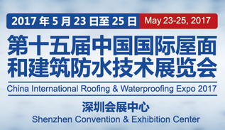 2017第十五届中国国际屋面和建筑防水技术展览会