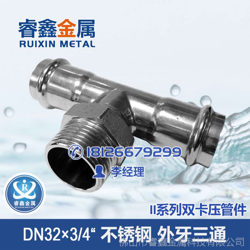 DN32×3/4给水管三通管件 外丝不锈钢水管三通管件 水暖管道配件
