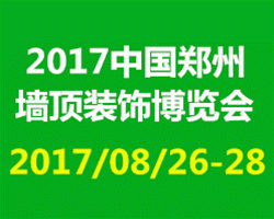 2017中国郑州墙顶装饰材料博览会