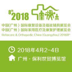 2018中国(广州）国际康复设备及福祉辅具展览会 2018中国(广州）国际家用医疗及康复护理展览会