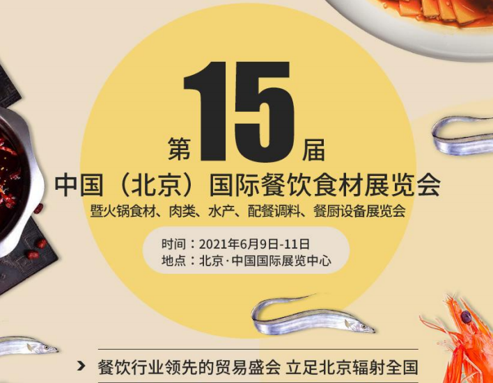 2021中国（北京）餐饮食材展览会
