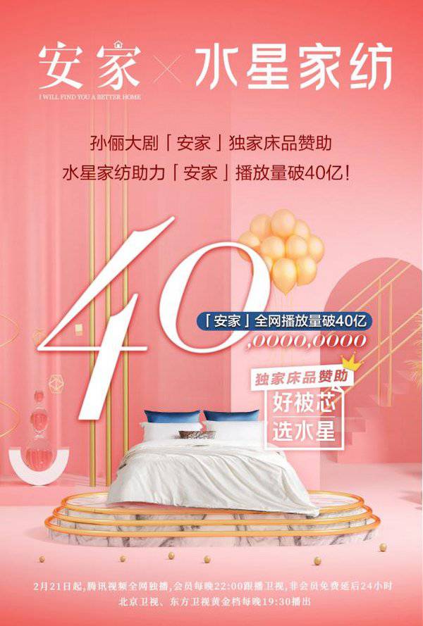 水星家纺赞助《安家》***播放量破40亿,***人孙俪为何频频开单