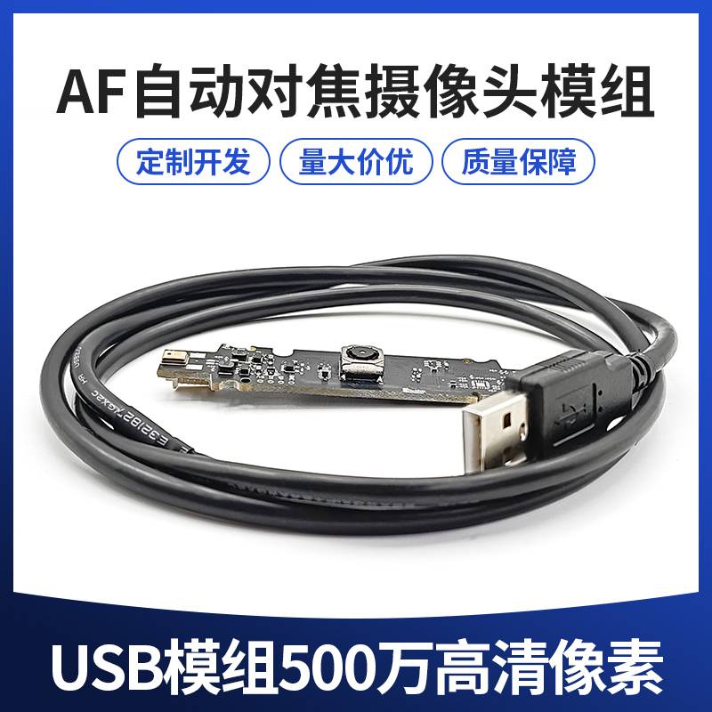 500万高清像素1080p模组usb即插即用摄像头AF自动对焦win安卓USB