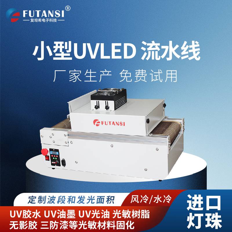 电机电子行业固化用到复坦希电子科技的UVLED固化炉