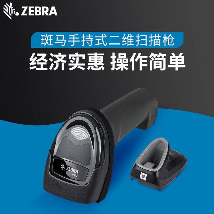 ZEBRA斑马DS2208/DS2278二维码有线蓝牙扫描器 医用支付仓库扫描枪