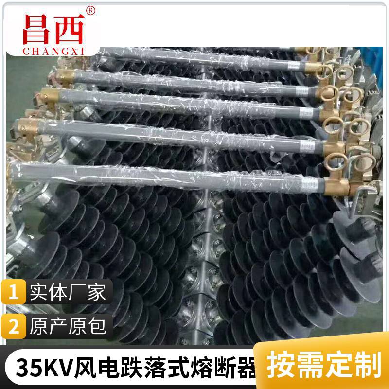 昌西防风型跌落式熔断器PRWG2-35/200风电35KV陶瓷安装方便出厂价