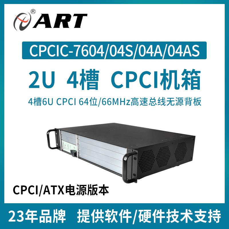 阿尔泰科技 CPCIC-7604A 工业测控机箱4槽2U实验室小型数据采集机箱