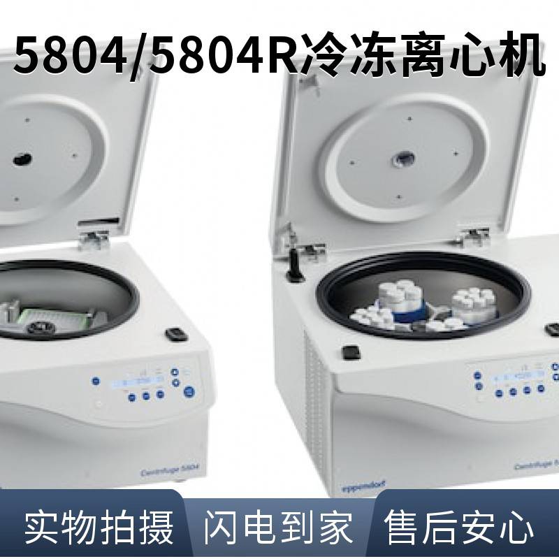 艾本德 Eppendorf 5804/ 5804R 中通量离心机 水平转子 冷冻型