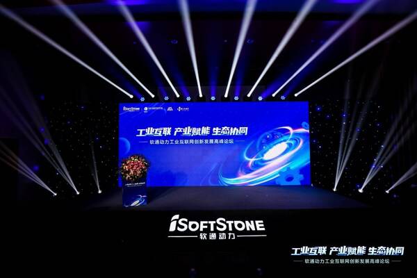 软通动力工业互联网创新发展高峰论坛成功举办