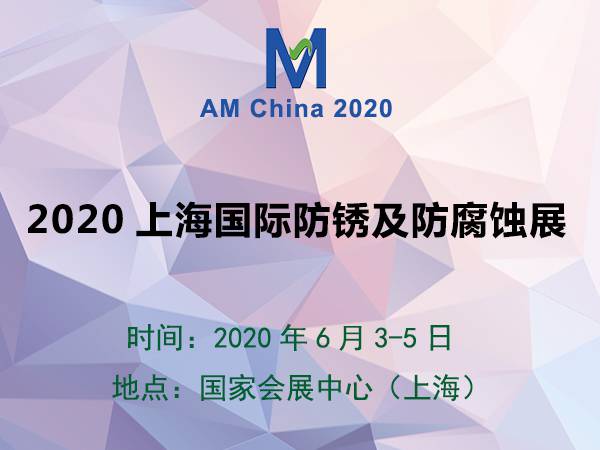 2020上海国际防锈及防腐蚀展