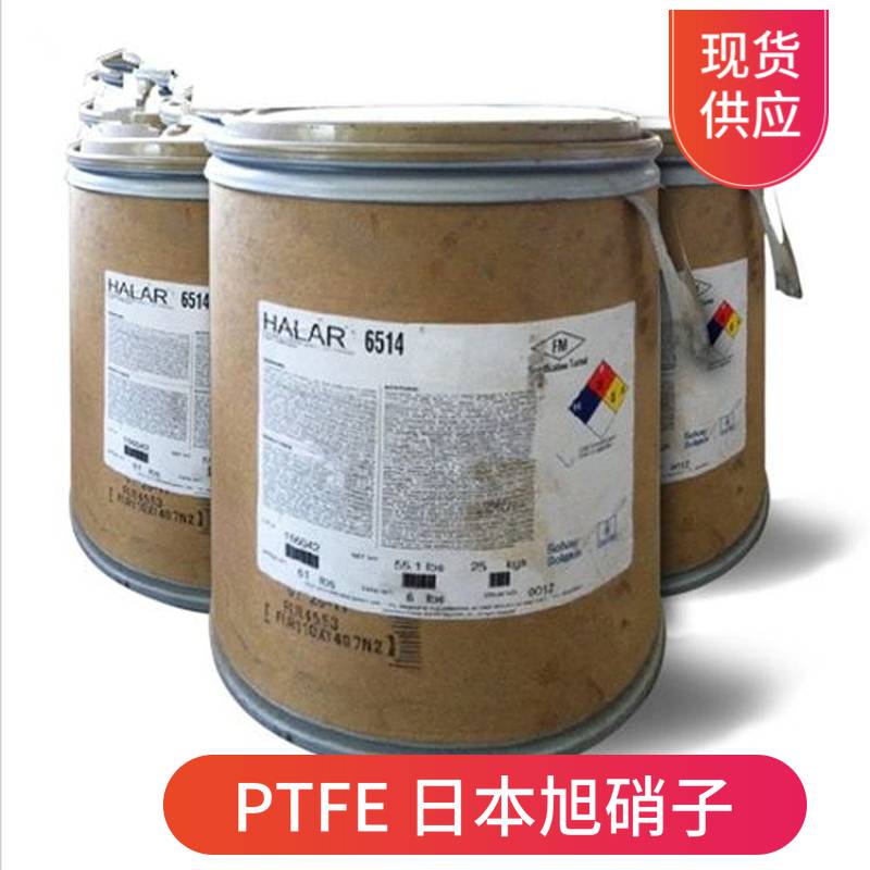 日本旭硝子ptfecd145e聚四氟乙烯均聚物低分子量阻燃性图片