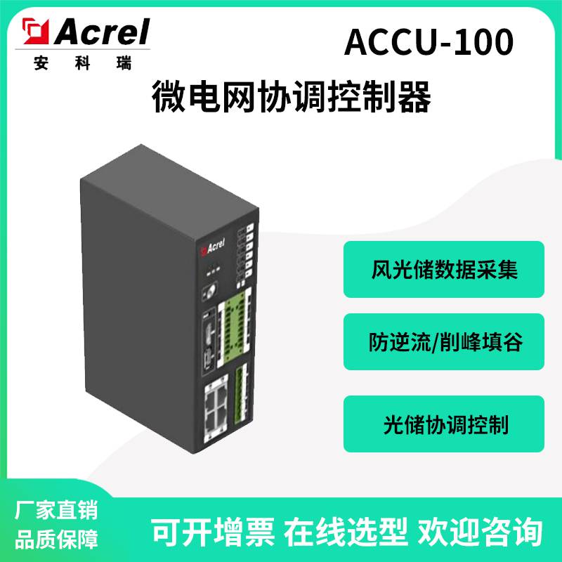 安科瑞ACCU系列协调控制器 储能管理系统协议下发