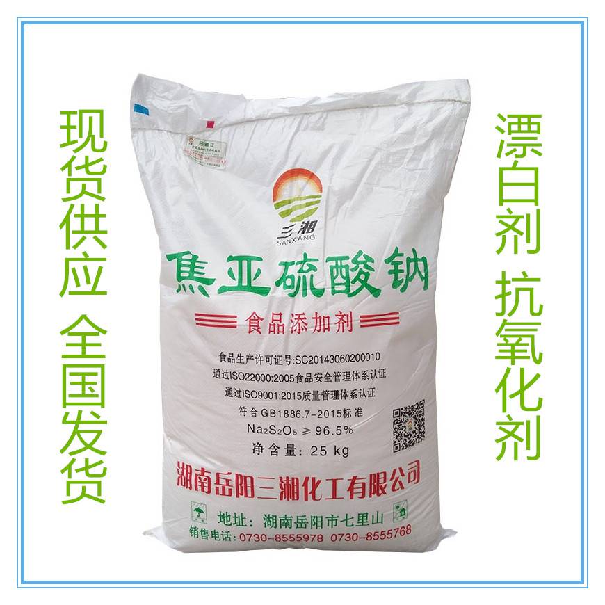 三湘焦亚硫酸钠生产厂家 食品级焦亚硫酸钠价格