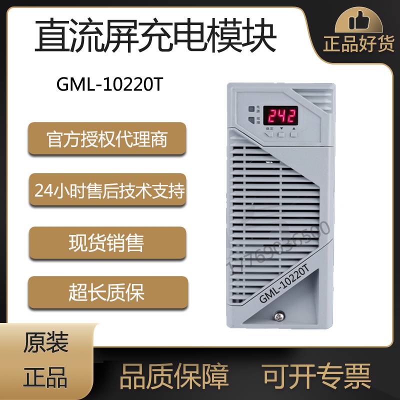 直流屏充电模块GML-10220T高频开关电源电源模块SY22010充电机