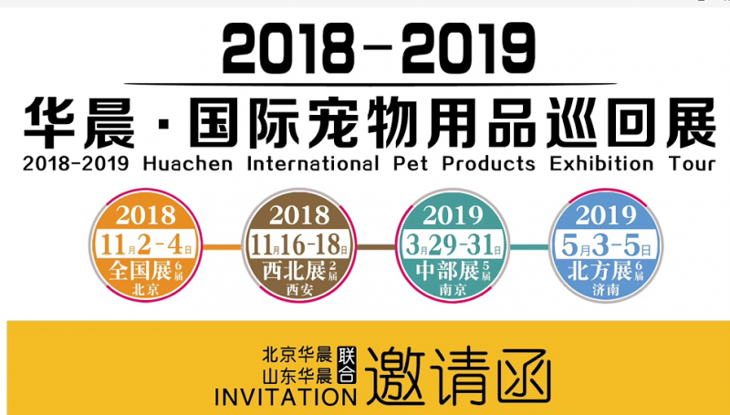 2018全国宠物用品展览会（HPAF北京展）