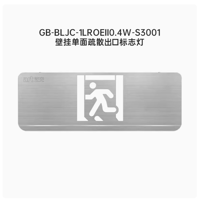 艺光GB-BLJC-1LROEⅡ0.4W-S3001集中控制型消防应急标志灯具