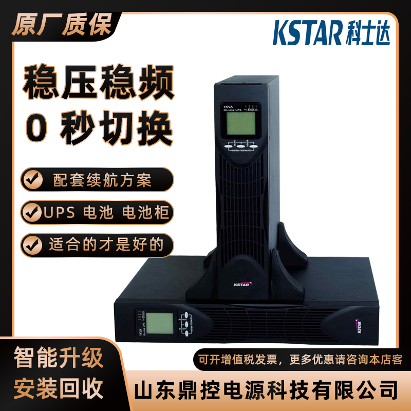 KSTAR科士达UPS不间断电源YDC9106H水电厂