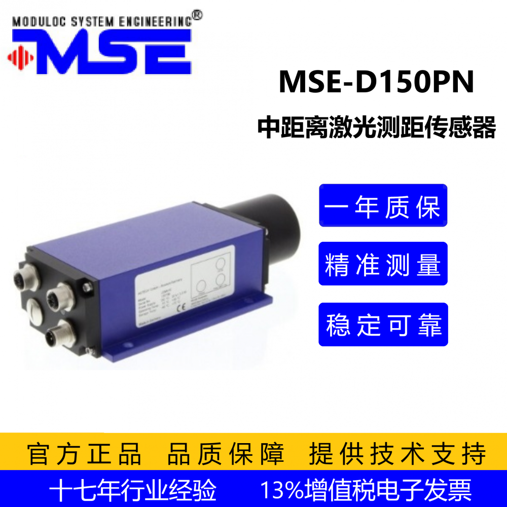 激光测距传感器MSE-D150PN，Profinet接口，精准定位，mm级别精度
