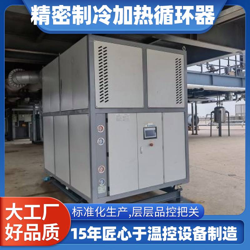 制冷加热循环器 磷酸铁锂项目高压反应釜控温用 精密型 化工制冷机组
