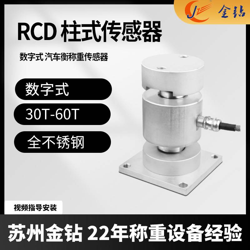 防爆数字式传感器RCD汽车衡用不锈钢称重传感器RCA30T 40T 60T
