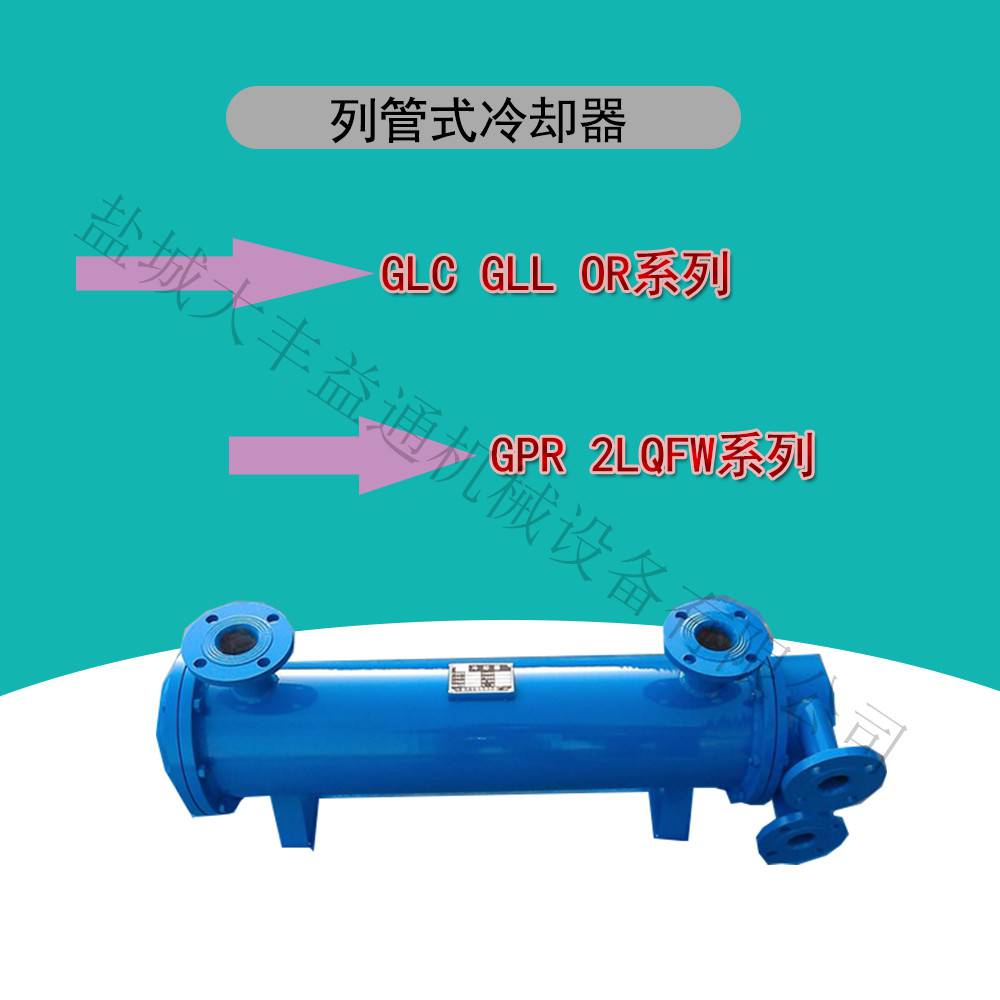 GLC4-21列管式冷却器 GLL-16冷 却器 BR0.23-18板式换热器