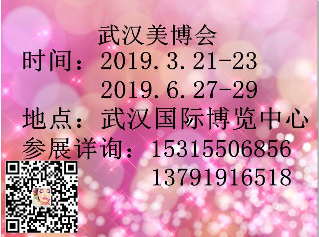 2019***4届中国（武汉）国际美容养生产业博览会