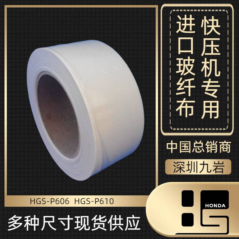 热压隔热玻纤布 本多HGS-P606 HGS-P610 米白色环保 耐高低温 耐化学试剂