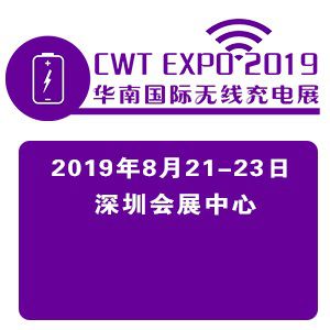 2019华南国际无线充电技术及应用展览会